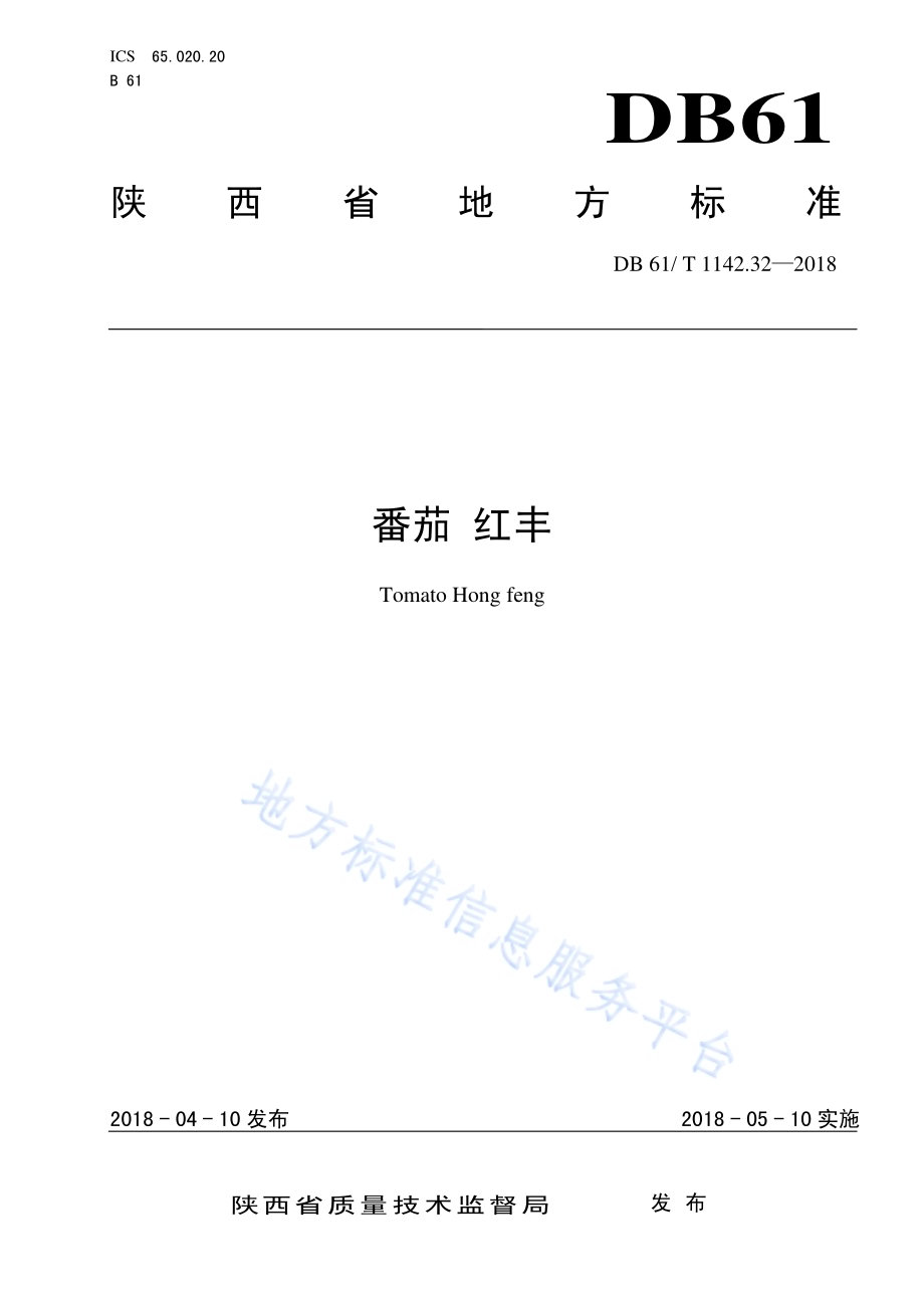 番茄红丰DB61／T 1142.32-2018.pdf_第1页