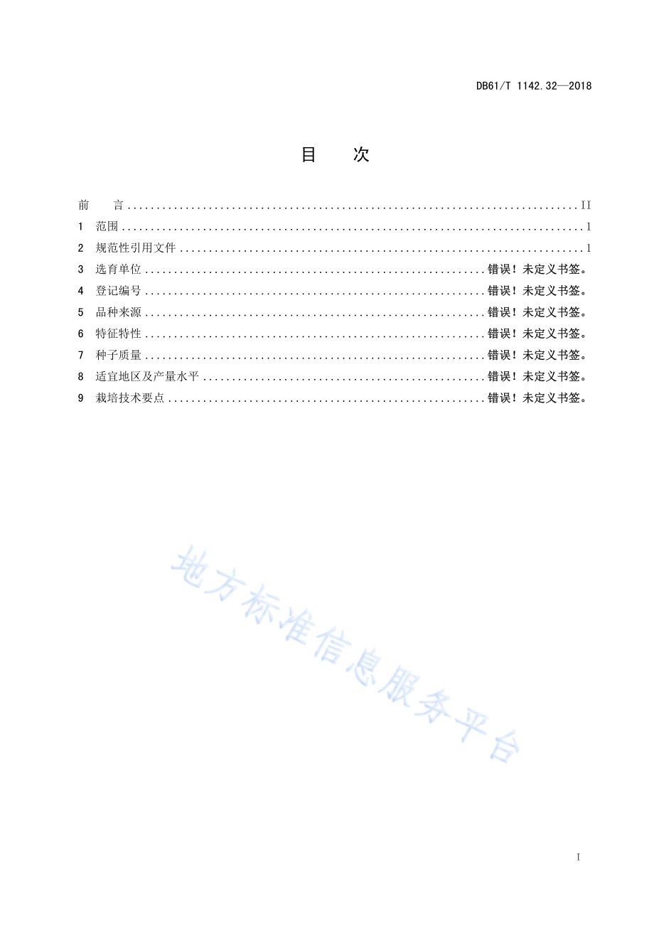 番茄红丰DB61／T 1142.32-2018.pdf_第3页