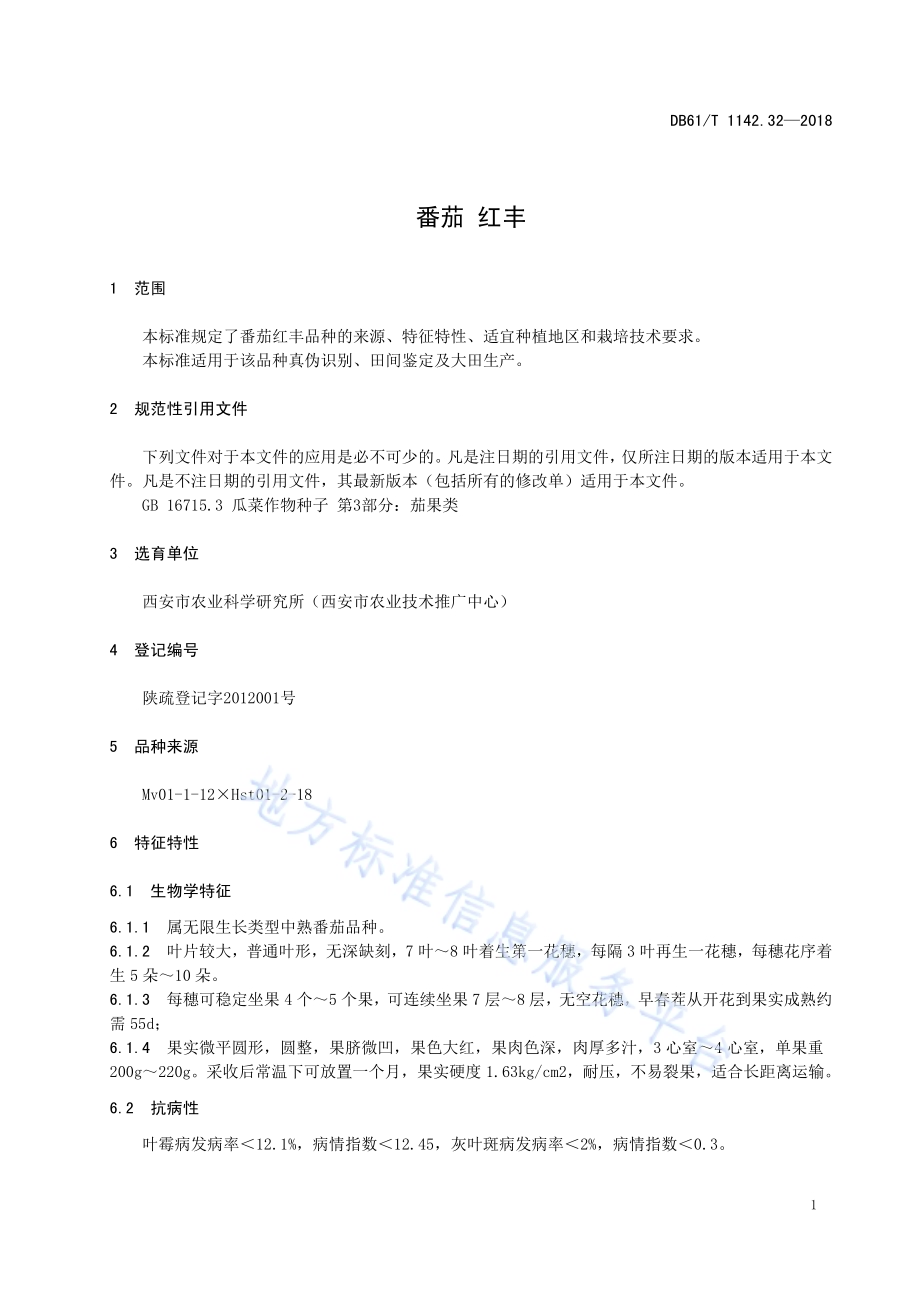 番茄红丰DB61／T 1142.32-2018.pdf_第5页