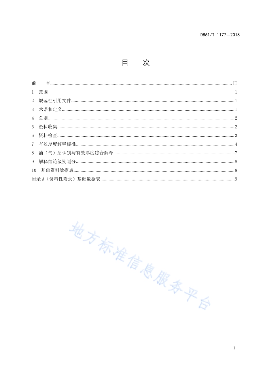 低渗-特低渗砂岩油（气）层有效厚度解释技术要求DB61／T 1177-2018.pdf_第2页