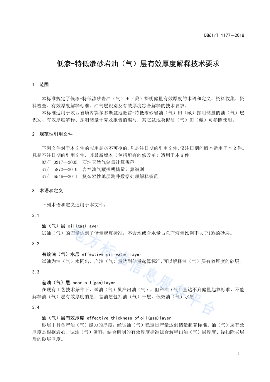 低渗-特低渗砂岩油（气）层有效厚度解释技术要求DB61／T 1177-2018.pdf_第4页
