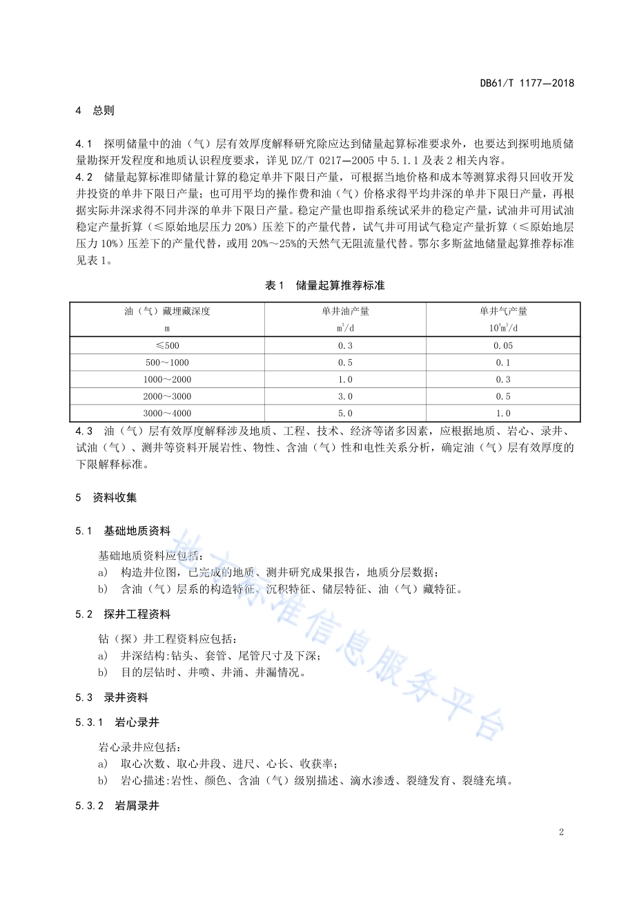低渗-特低渗砂岩油（气）层有效厚度解释技术要求DB61／T 1177-2018.pdf_第5页