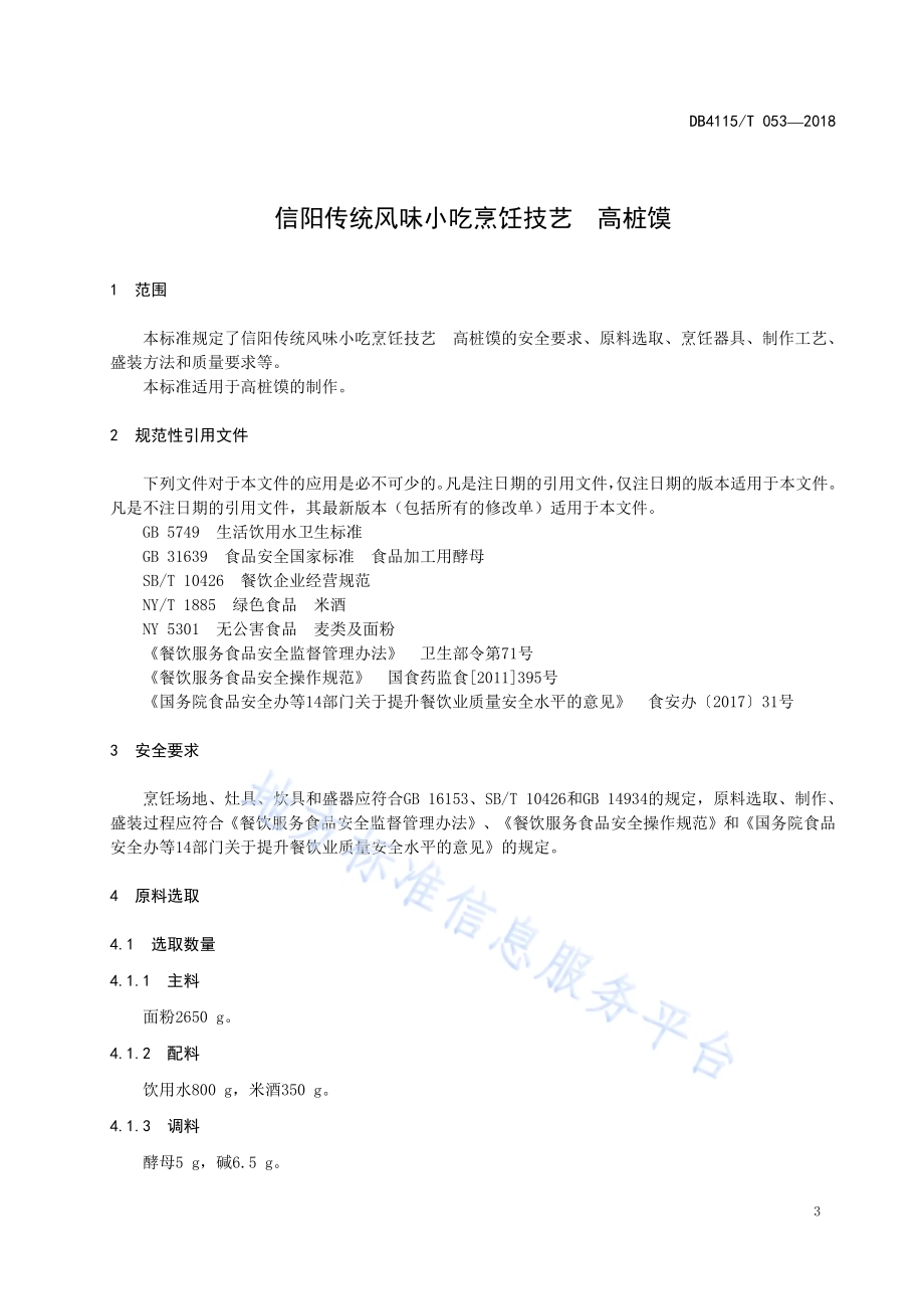 信阳传统风味小吃烹饪技艺高桩馍DB4115／T 053-2018.pdf_第5页