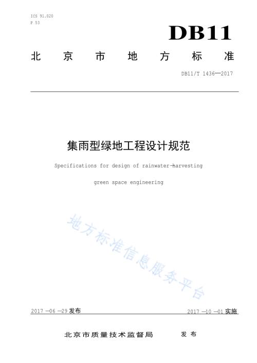 集雨型绿地工程设计规范DB11／T 1436-2017.pdf