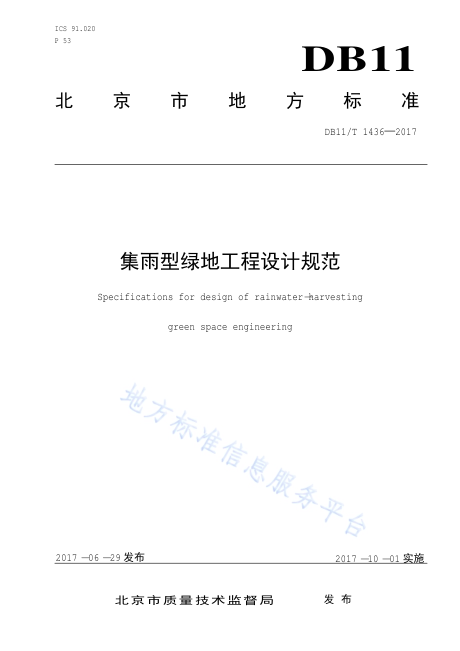 集雨型绿地工程设计规范DB11／T 1436-2017.pdf_第1页