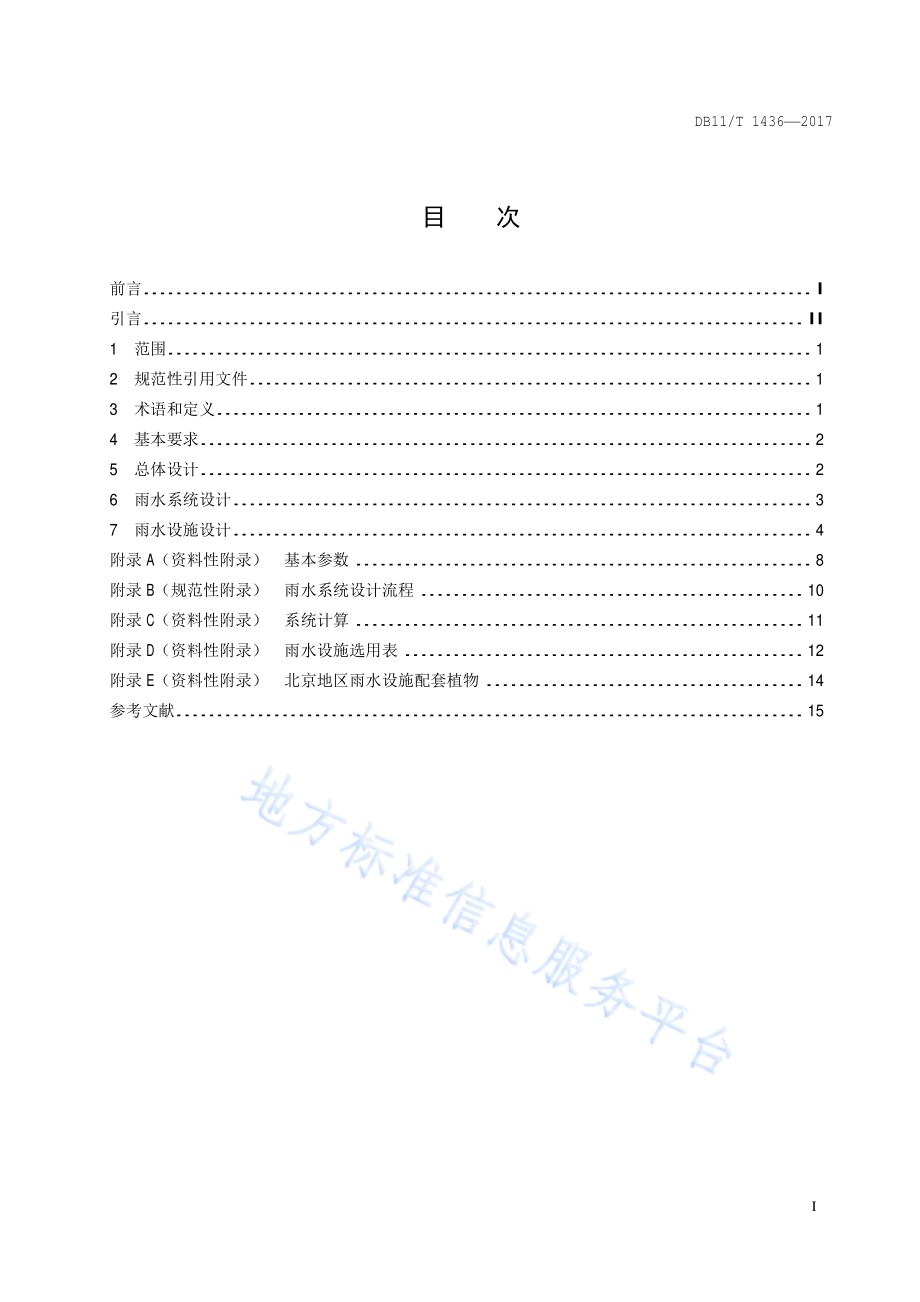 集雨型绿地工程设计规范DB11／T 1436-2017.pdf_第2页