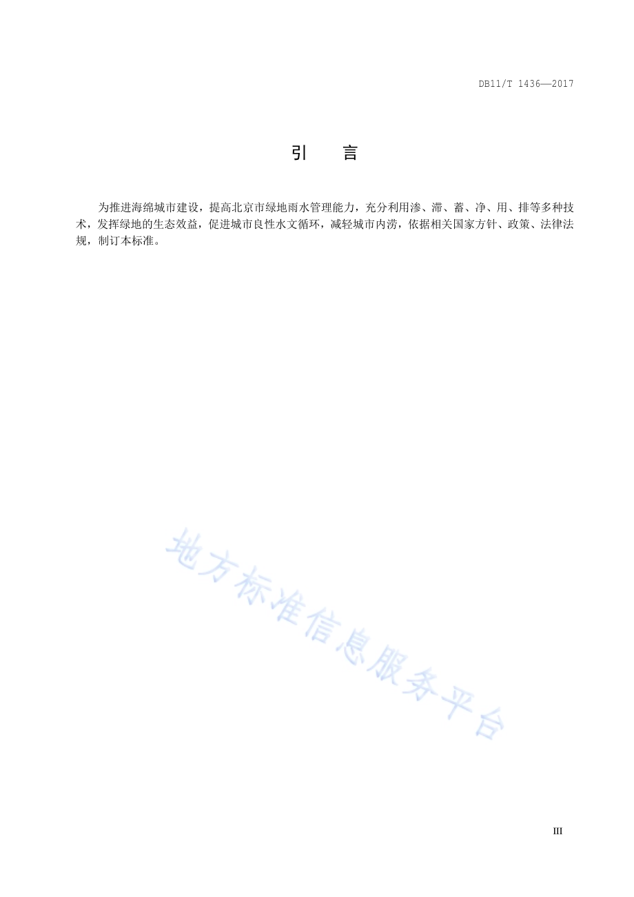 集雨型绿地工程设计规范DB11／T 1436-2017.pdf_第4页