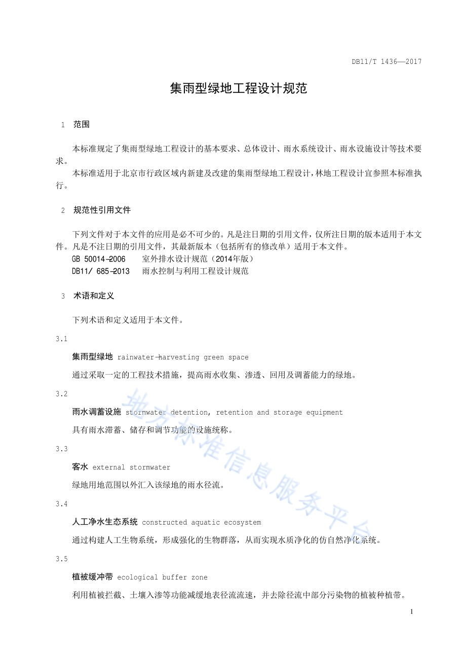 集雨型绿地工程设计规范DB11／T 1436-2017.pdf_第5页