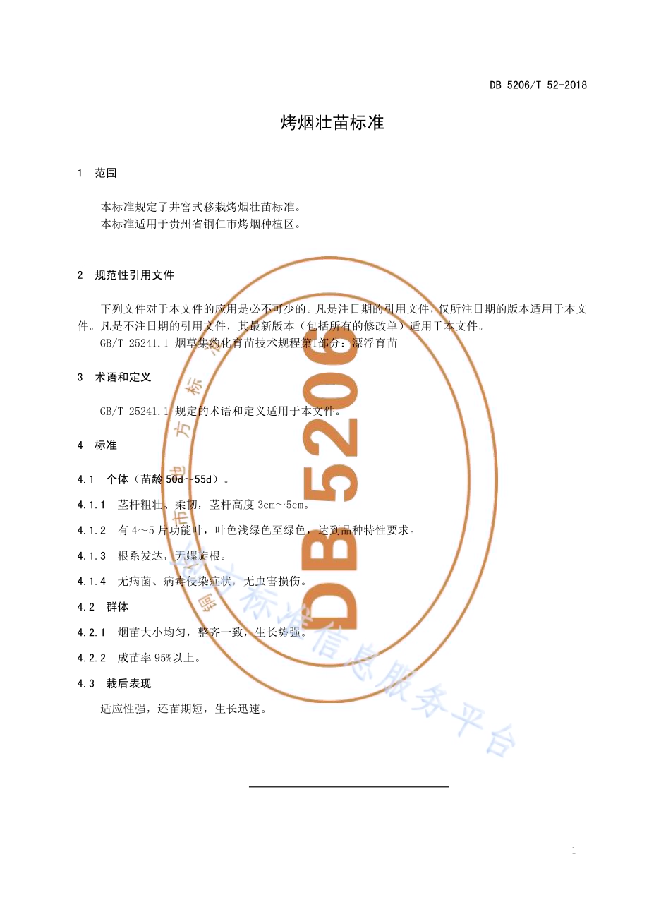 烤烟壮苗标准DB5206／T52-2018.pdf_第3页
