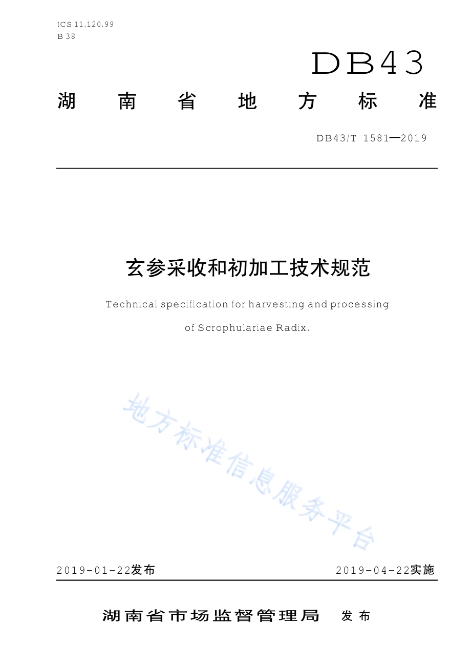 玄参采收和初加工技术规范DB43／T 1581-2019.pdf_第1页