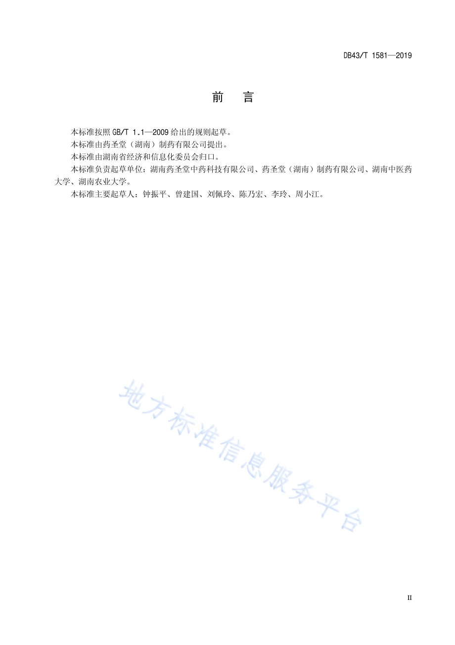 玄参采收和初加工技术规范DB43／T 1581-2019.pdf_第5页