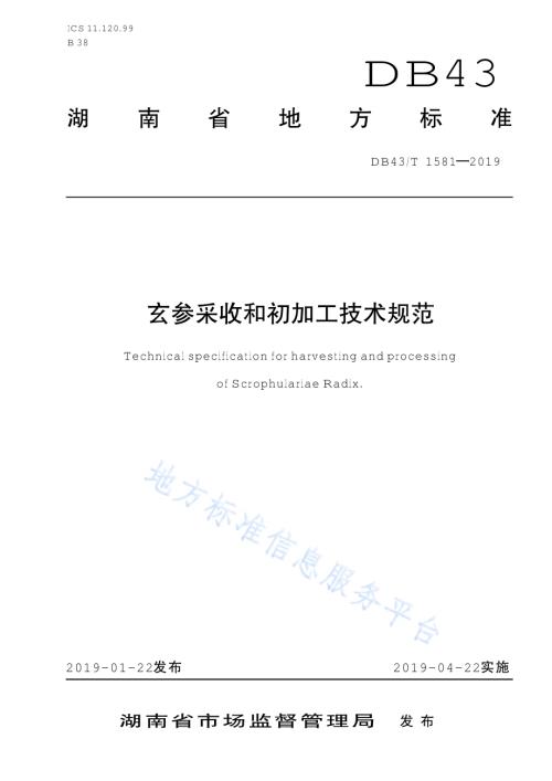 玄参采收和初加工技术规范DB43／T 1581-2019.pdf