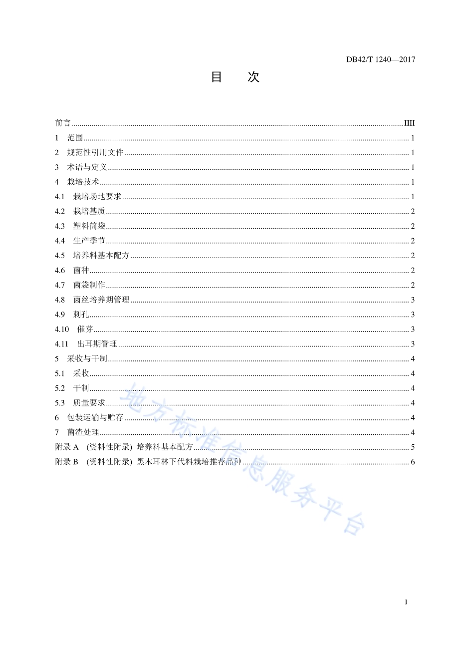 黑木耳林下袋料栽培生产技术规程DB42／T 1240-2017.pdf_第2页