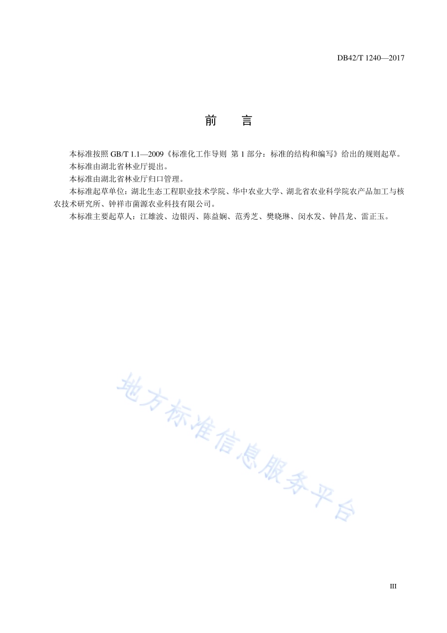 黑木耳林下袋料栽培生产技术规程DB42／T 1240-2017.pdf_第3页