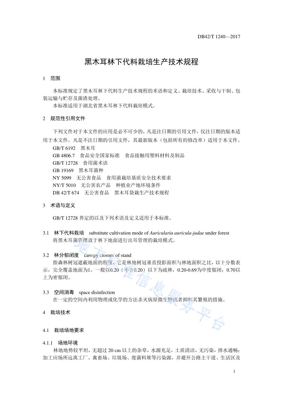 黑木耳林下袋料栽培生产技术规程DB42／T 1240-2017.pdf_第4页