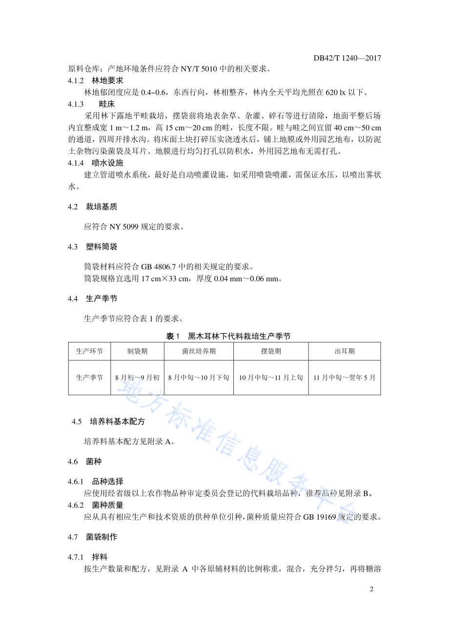 黑木耳林下袋料栽培生产技术规程DB42／T 1240-2017.pdf_第5页
