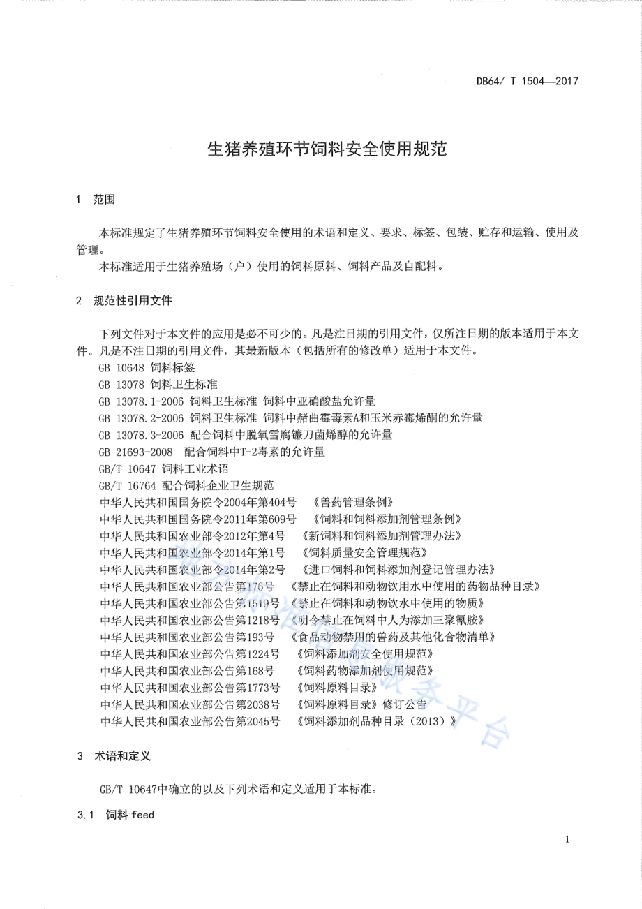 生猪养殖环节饲料安全使用规范DB64／T 1504-2017.pdf_第5页