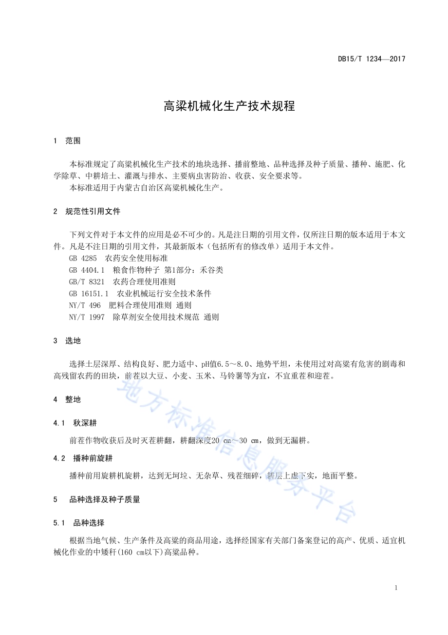 高粱机械化生产技术规程DB15／T 1234-2017.pdf_第5页