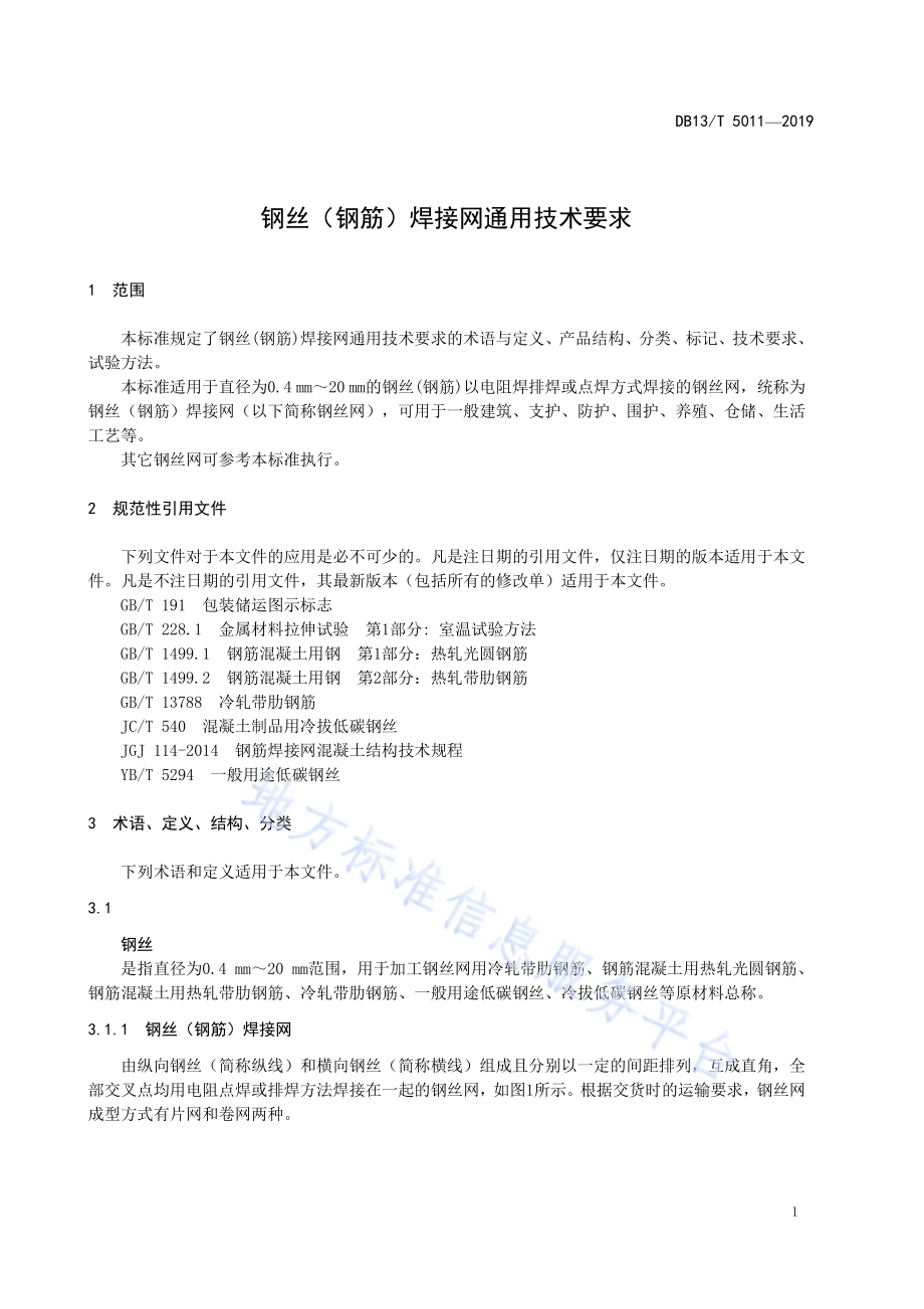 钢丝（钢筋）焊接网通用技术要求DB13／T 5011-2019.pdf_第5页