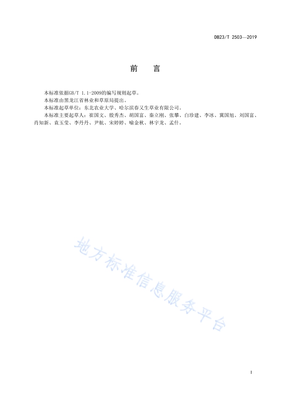 野大麦良种繁育技术规范DB23／T 2503—2019.pdf_第2页