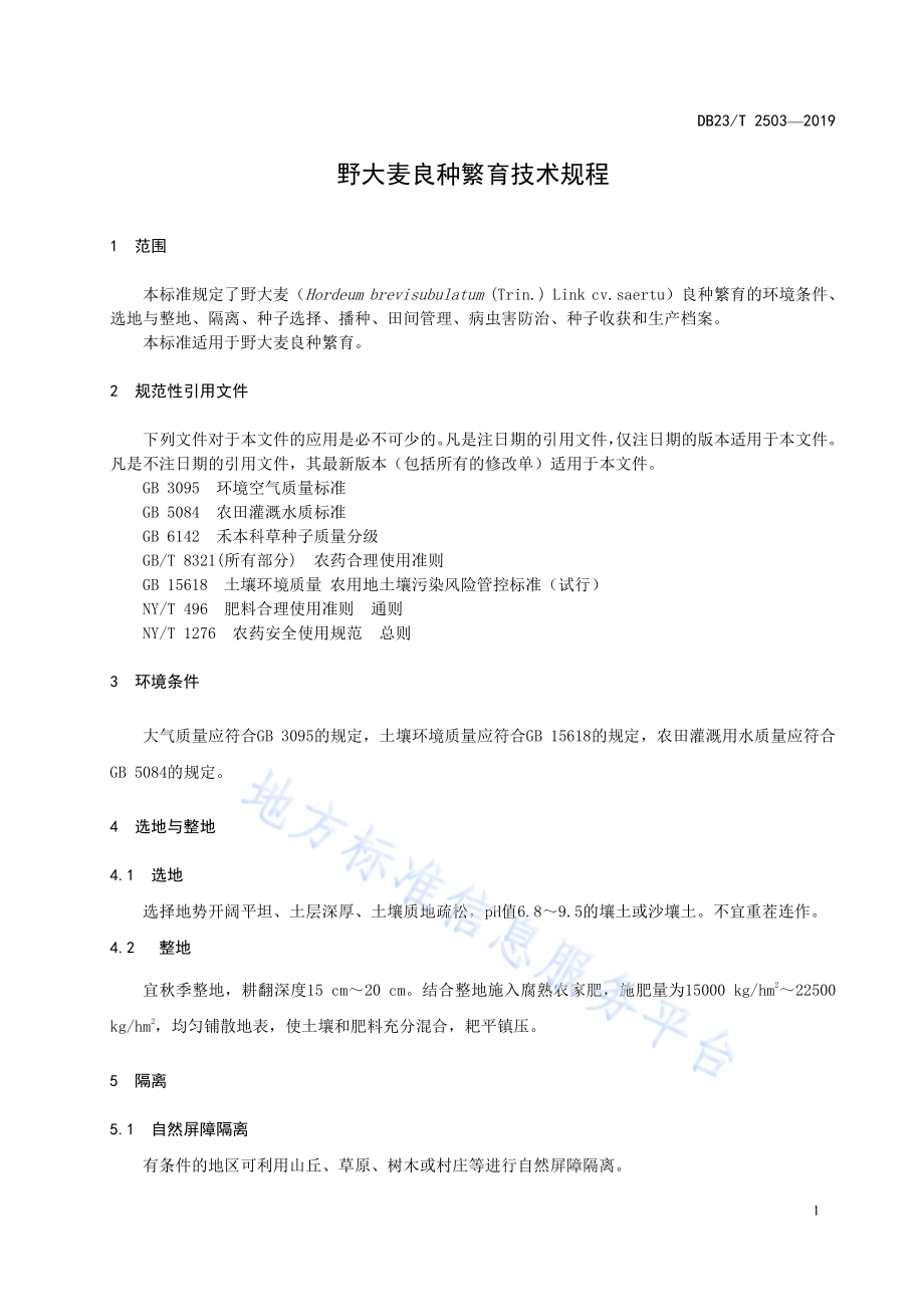野大麦良种繁育技术规范DB23／T 2503—2019.pdf_第3页