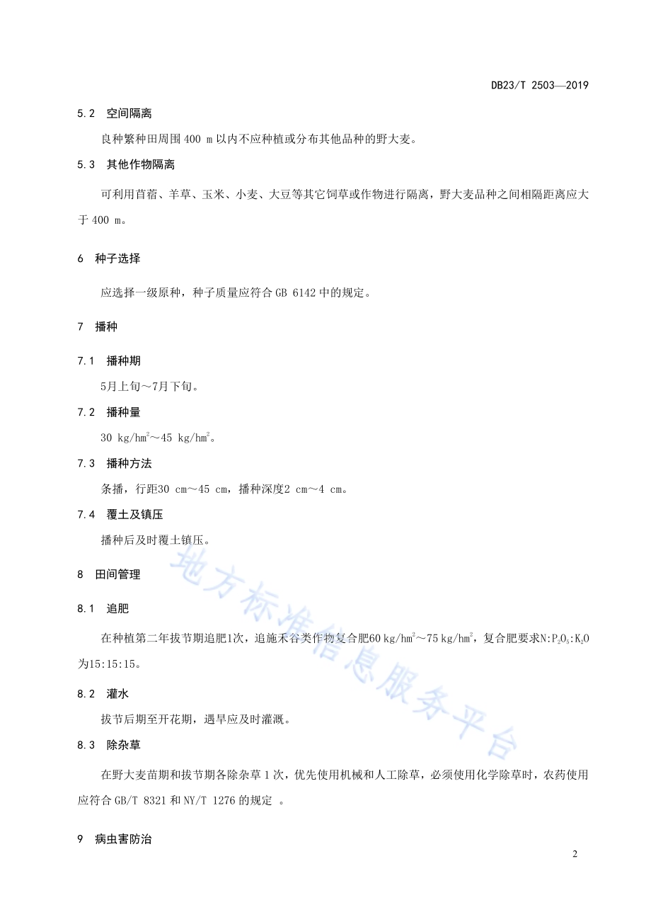 野大麦良种繁育技术规范DB23／T 2503—2019.pdf_第4页