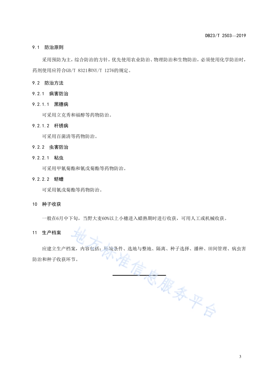 野大麦良种繁育技术规范DB23／T 2503—2019.pdf_第5页