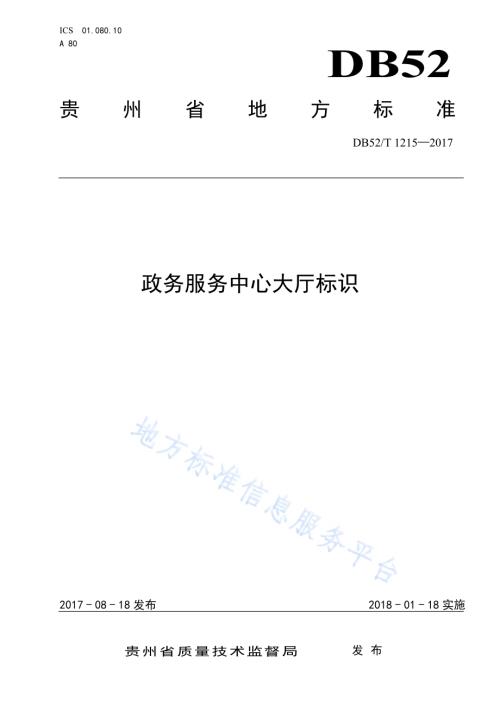 政务服务中心大厅标识DB52／T 1215-2017.pdf