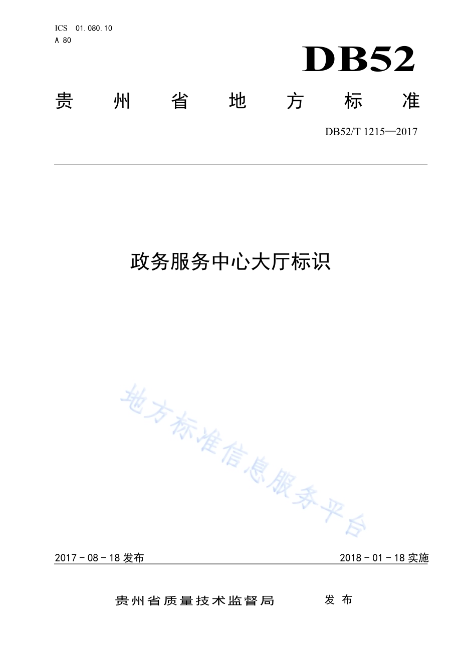 政务服务中心大厅标识DB52／T 1215-2017.pdf_第1页
