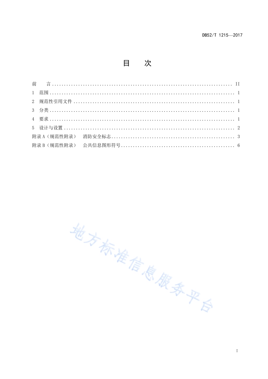 政务服务中心大厅标识DB52／T 1215-2017.pdf_第3页