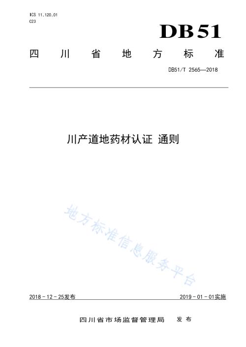 川产道地药材认证 通则DB51／T 2565-2018.pdf