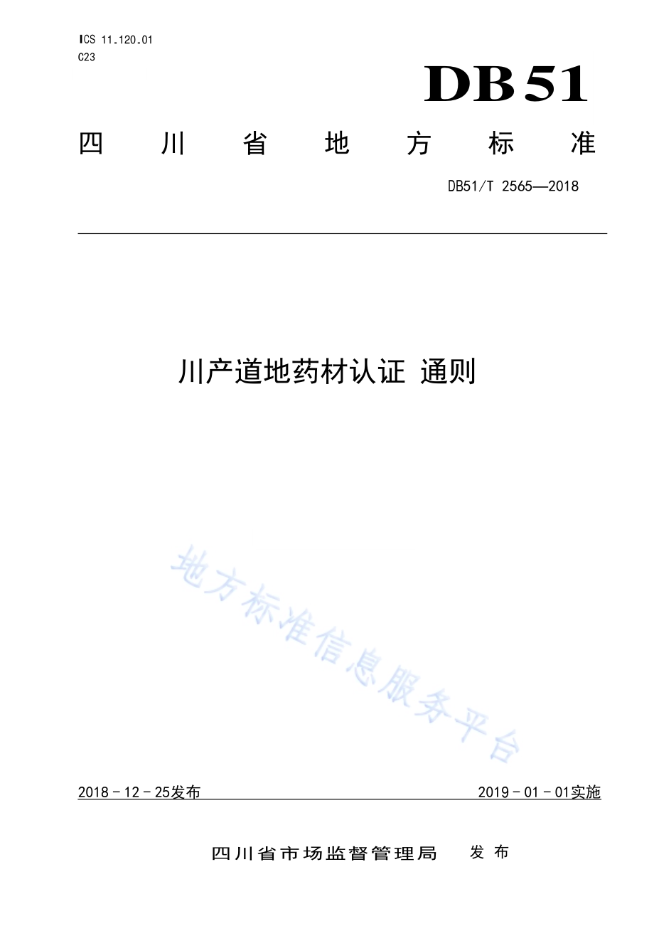 川产道地药材认证 通则DB51／T 2565-2018.pdf_第1页