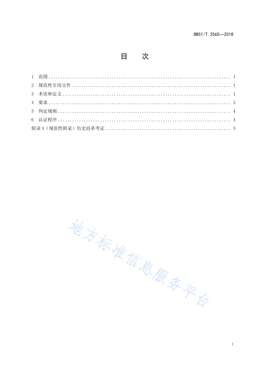 川产道地药材认证 通则DB51／T 2565-2018.pdf_第2页