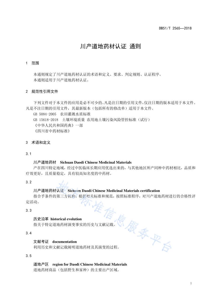 川产道地药材认证 通则DB51／T 2565-2018.pdf_第4页