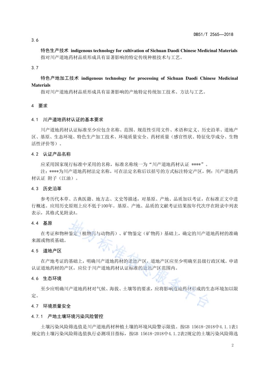 川产道地药材认证 通则DB51／T 2565-2018.pdf_第5页