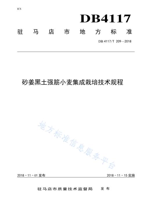 砂姜土壤强筋小麦集成栽培技术规程DB4117／T 209-2018.pdf