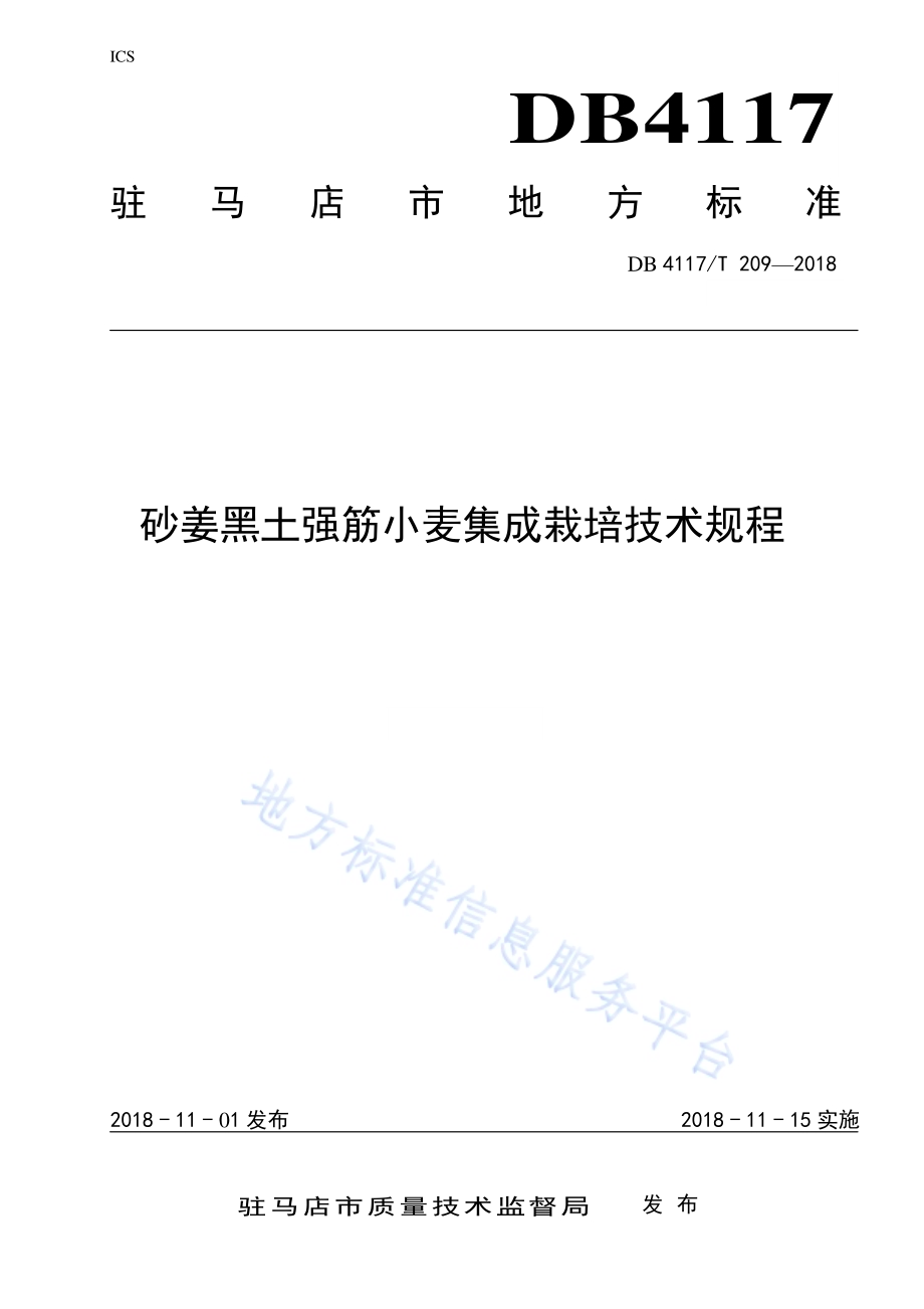 砂姜土壤强筋小麦集成栽培技术规程DB4117／T 209-2018.pdf_第1页