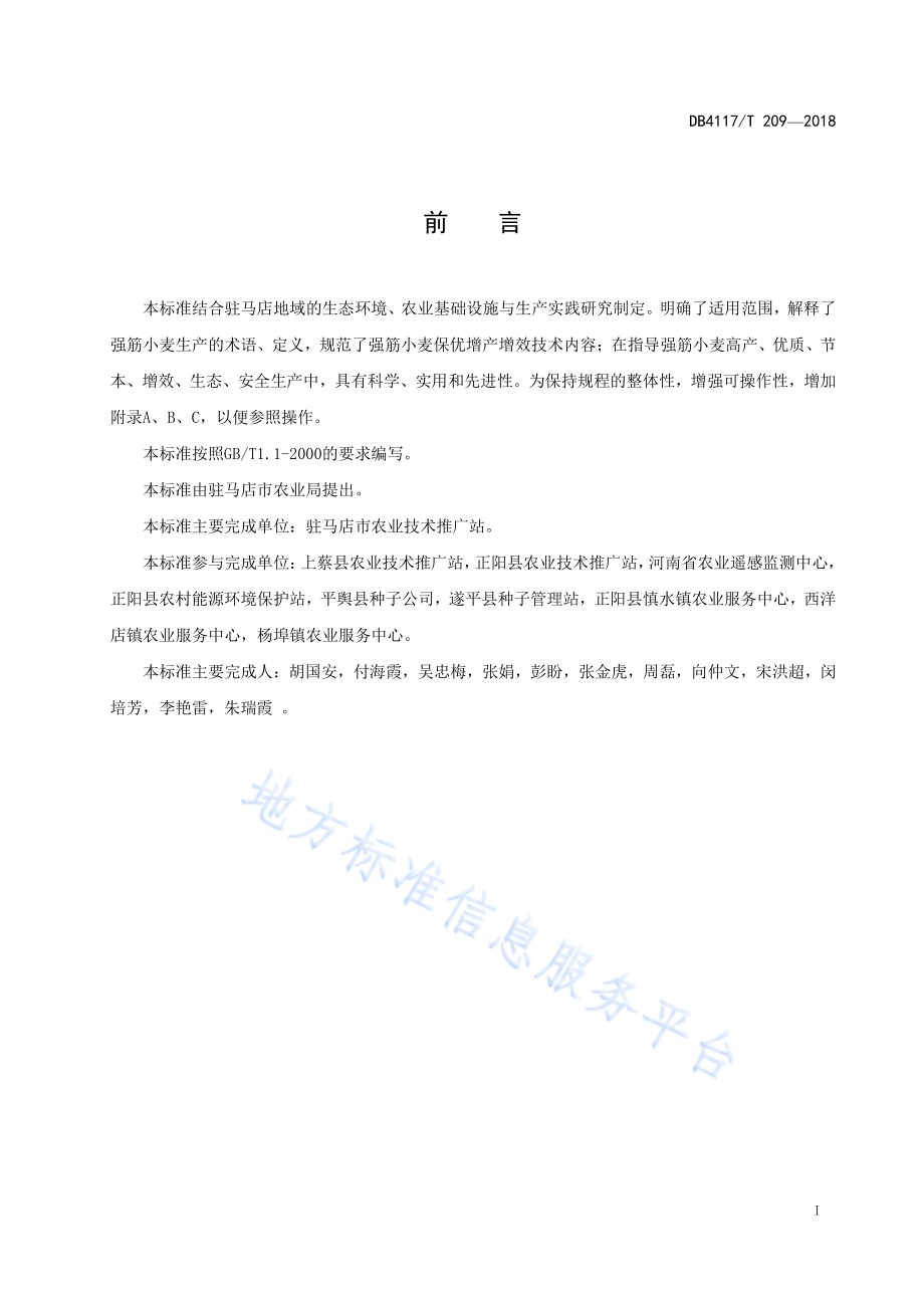 砂姜土壤强筋小麦集成栽培技术规程DB4117／T 209-2018.pdf_第3页