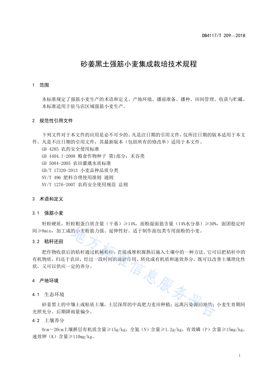 砂姜土壤强筋小麦集成栽培技术规程DB4117／T 209-2018.pdf_第5页