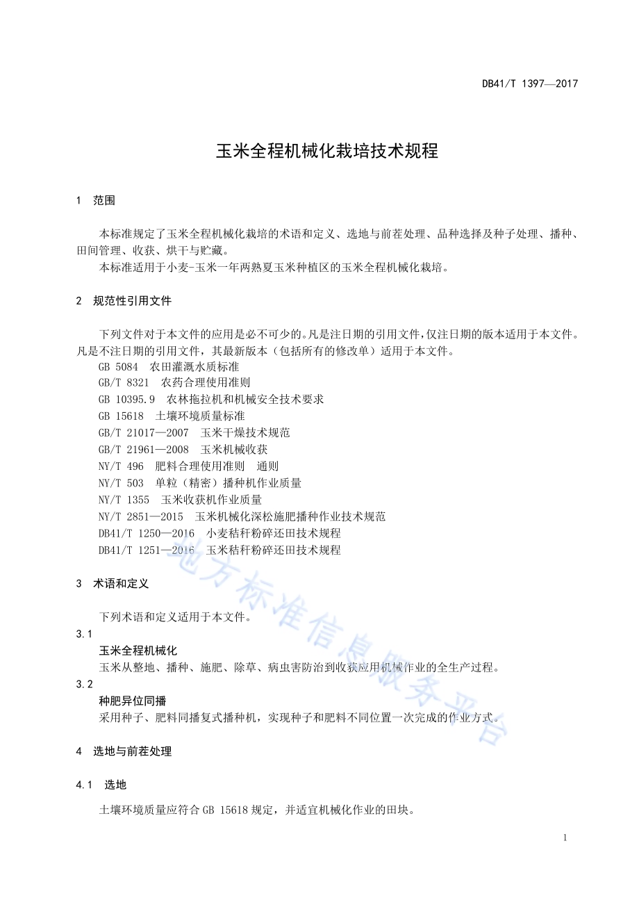 玉米全程机械化栽培技术规程DB41／T 1397-2017.pdf_第3页