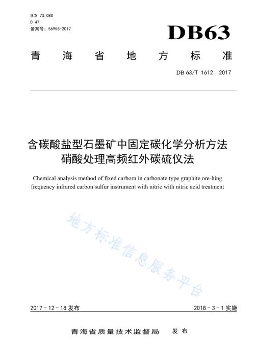 含碳酸盐型石墨矿中固定碳化学分析方法硝酸处理高频红外碳硫仪法DB63／T 1612-2017.pdf