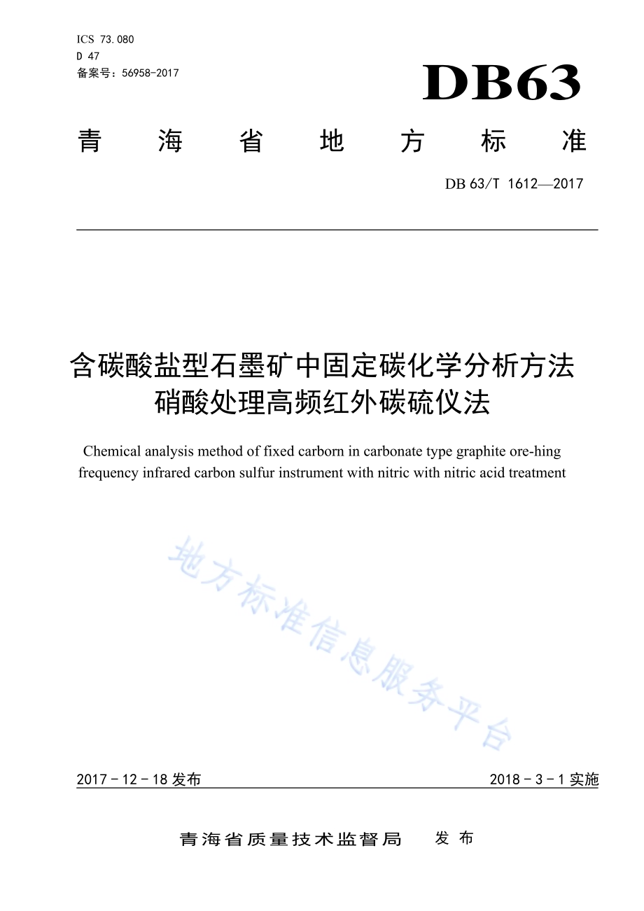 含碳酸盐型石墨矿中固定碳化学分析方法硝酸处理高频红外碳硫仪法DB63／T 1612-2017.pdf_第1页