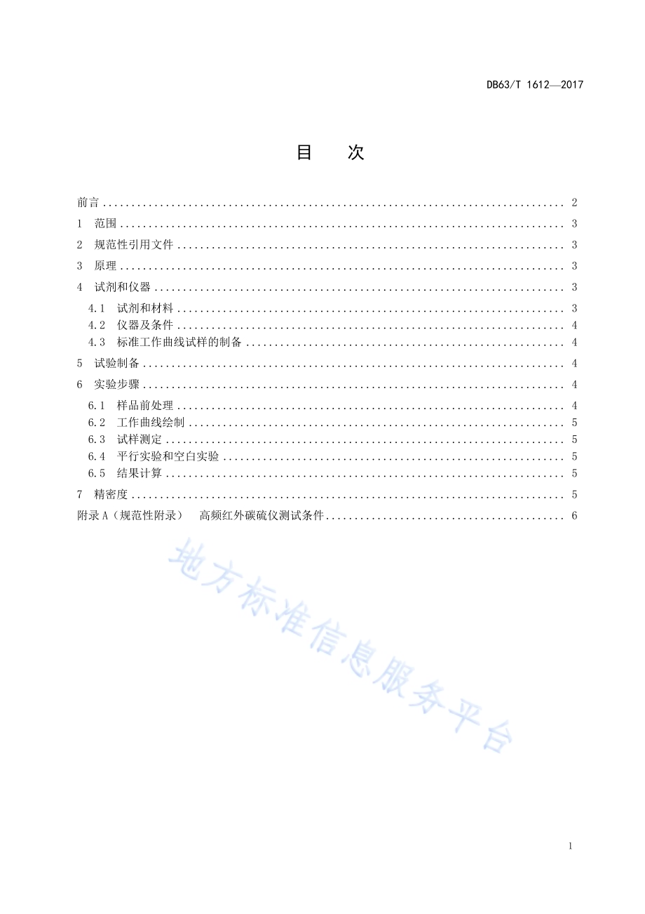 含碳酸盐型石墨矿中固定碳化学分析方法硝酸处理高频红外碳硫仪法DB63／T 1612-2017.pdf_第3页