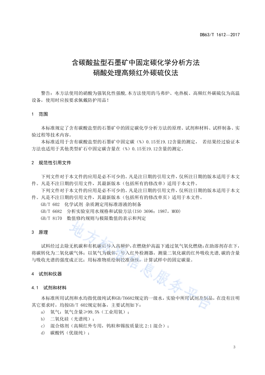 含碳酸盐型石墨矿中固定碳化学分析方法硝酸处理高频红外碳硫仪法DB63／T 1612-2017.pdf_第5页