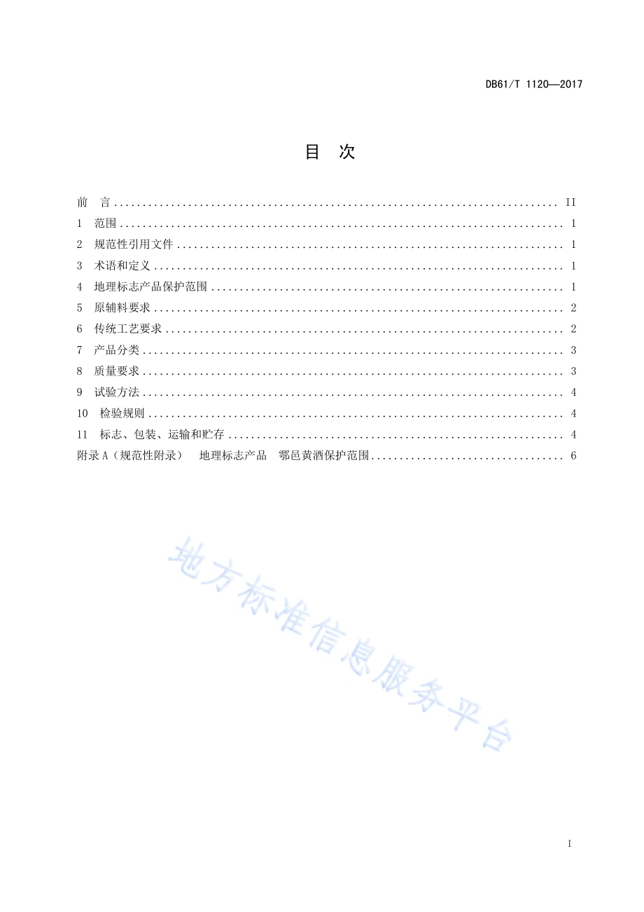 地理标志产品鄠邑黄酒DB61／T 1120-2017.pdf_第3页