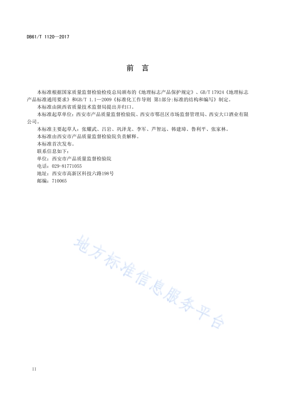 地理标志产品鄠邑黄酒DB61／T 1120-2017.pdf_第4页