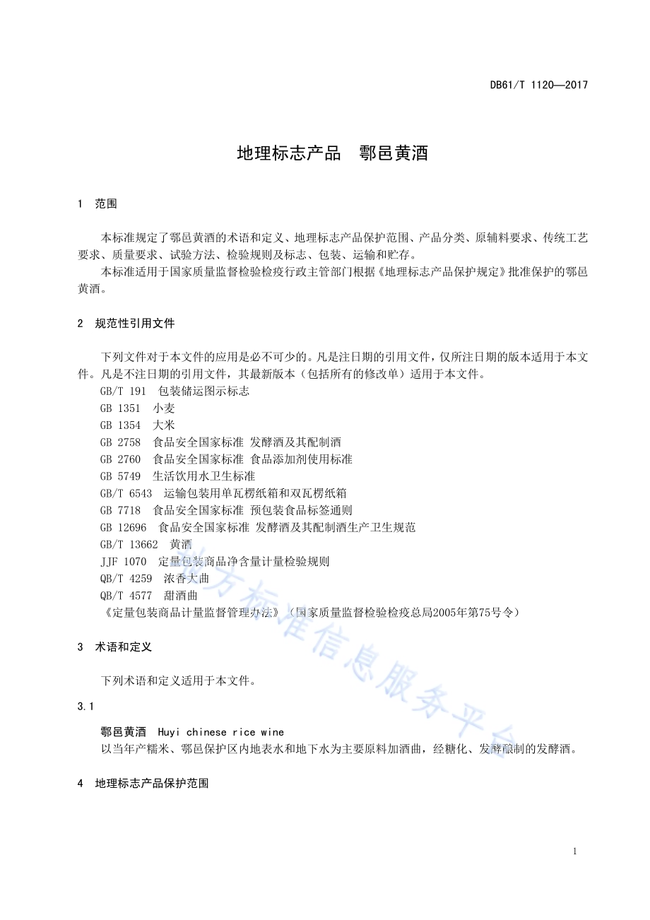 地理标志产品鄠邑黄酒DB61／T 1120-2017.pdf_第5页