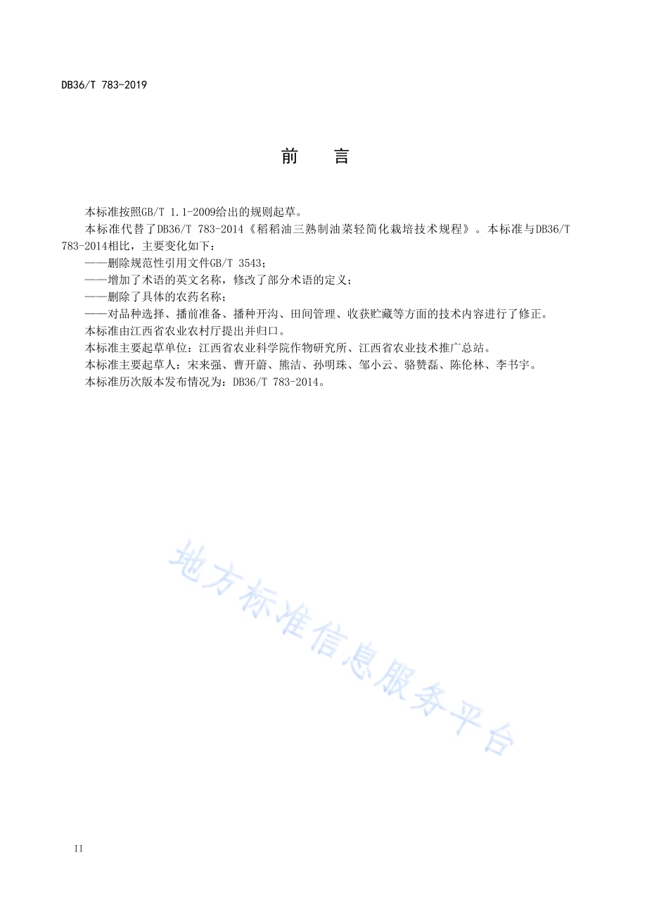 稻稻油三熟制油菜轻简化栽培技术规程DB36／T 783-2019.pdf_第4页