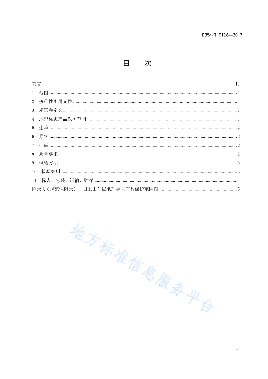 地理标志产品 日土山羊绒DB54／T 0126-2017.pdf_第2页