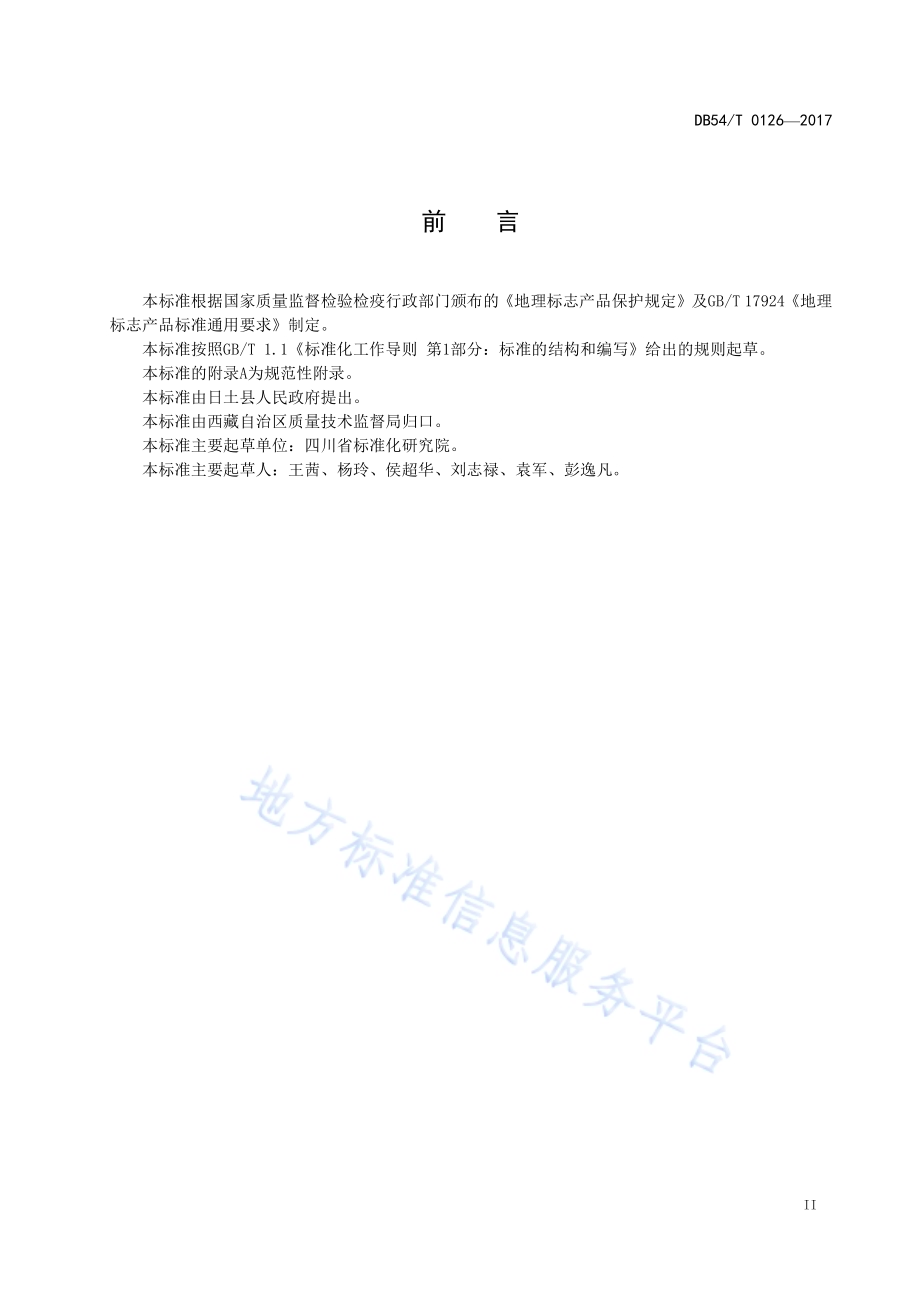 地理标志产品 日土山羊绒DB54／T 0126-2017.pdf_第3页